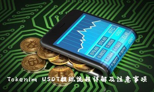 Tokenim USDT提现流程详解及注意事项