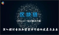  深入探讨香港加密货币市场的发展与未来