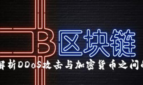 深入解析DDoS攻击与加密货币之间的关系
