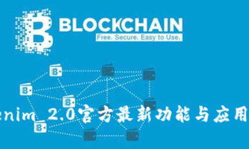 Tokenim 2.0官方最新功能与应用解析
