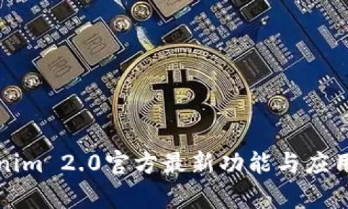 Tokenim 2.0官方最新功能与应用解析