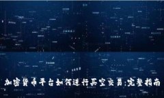 加密货币平台如何进行买空交易：完整指南