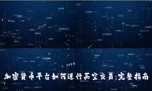 加密货币平台如何进行买空交易：完整指南