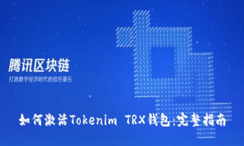 如何激活Tokenim TRX钱包：完整指南