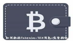 如何激活Tokenim TRX钱包：完整指南