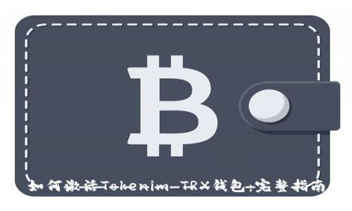 如何激活Tokenim TRX钱包：完整指南