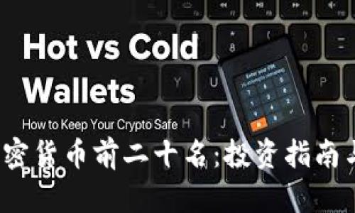 2023年加密货币前二十名：投资指南与趋势分析