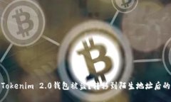 如何防止Tokenim 2.0钱包被盗？转移到陌生地址后的