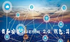 如何下载和安装Tokenim 2.0 钱包：简单指南