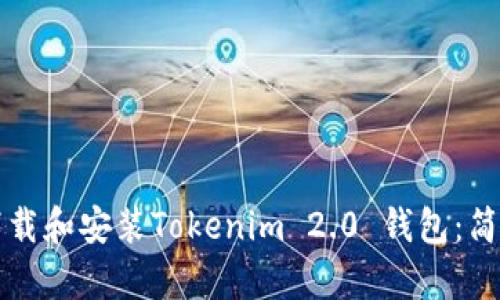 如何下载和安装Tokenim 2.0 钱包：简单指南