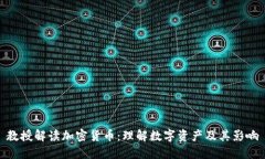 教授解读加密货币：理解数字资产及其影响