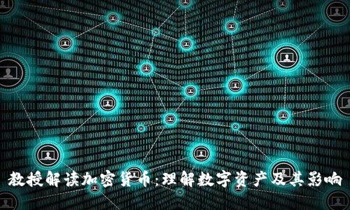 教授解读加密货币：理解数字资产及其影响