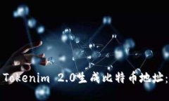 如何使用Tokenim 2.0生成比特币地址：全面指南