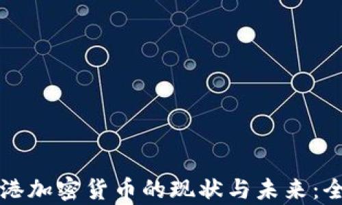 
央视香港加密货币的现状与未来：全面解析