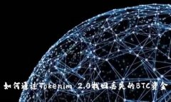 如何通过Tokenim 2.0找回丢失的BTC资金