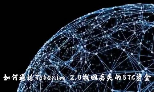 如何通过Tokenim 2.0找回丢失的BTC资金