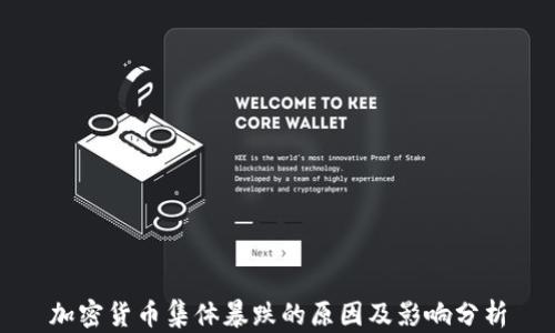 
加密货币集体暴跌的原因及影响分析