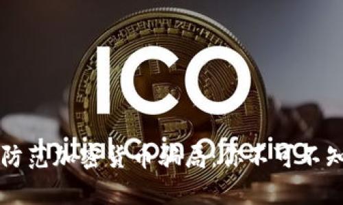 识别并防范加密货币骗局：你不可不知的真相