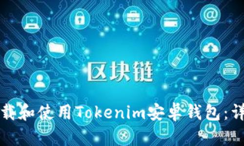如何下载和使用Tokenim安卓钱包：详细指南