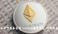 如何下载和使用Tokenim安卓钱包：详细指南