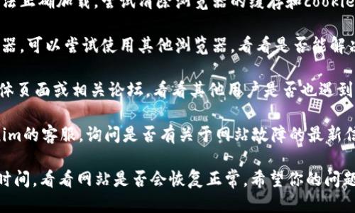 抱歉，你遇到了问题。Tokenim 2.0 可能是由于服务器维护、网络问题或者其他因素导致无法访问。你可以尝试以下步骤：

1. **检查网络连接**：确保你的互联网连接正常，可以尝试访问其他网站确认网络是否工作。

2. **清除浏览器缓存**：有时候缓存可能导致页面无法正确加载。尝试清除浏览器的缓存和cookie。

3. **使用不同的浏览器**：如果你通常使用某个浏览器，可以尝试使用其他浏览器，看看是否能解决问题。

4. **检查社交媒体或论坛**：查看Tokenim的社交媒体页面或相关论坛，看看其他用户是否也遇到了类似问题，可能会找到官方发布的公告或解决方案。

5. **联系客服**：如果问题仍然存在，可以联系Tokenim的客服，询问是否有关于网站故障的最新信息。

如果以上步骤都不能解决问题，你可能需要等待一段时间，看看网站是否会恢复正常。希望你的问题能够尽快解决！