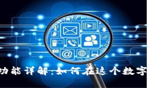 Revolut的加密货币功能详解：如何在这个数字金融世界中充分利用