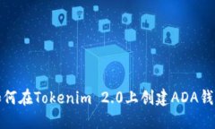 如何在Tokenim 2.0上创建ADA钱包