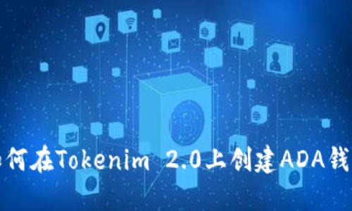如何在Tokenim 2.0上创建ADA钱包