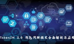 TokenIM 2.0 钱包代理模式全面解析与应用