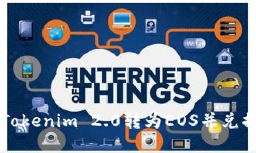 如何将Tokenim 2.0转为EOS并兑换成法币