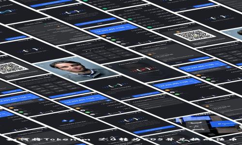 如何将Tokenim 2.0转为EOS并兑换成法币