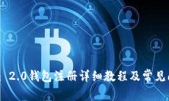 Tokenim 2.0钱包注册详细教程及常见问题解析