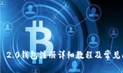 Tokenim 2.0钱包注册详细教程及常见问题解析