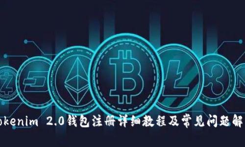 Tokenim 2.0钱包注册详细教程及常见问题解析