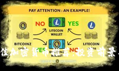 2023年最佳加密货币推荐：投资前景与市场分析