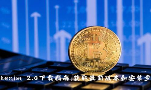 Tokenim 2.0下载指南：获取最新版本和安装步骤