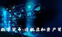 揭秘加密数字货币：透视虚拟资产背后的世界