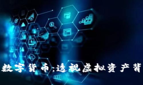 揭秘加密数字货币：透视虚拟资产背后的世界