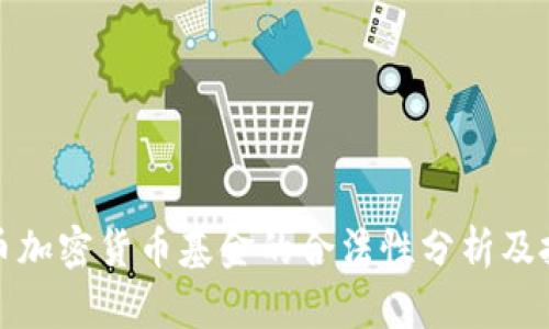 : 比特币加密货币基金的合法性分析及投资指南