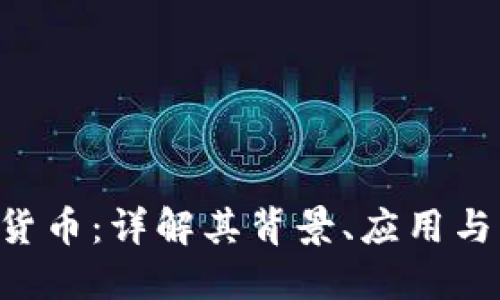 SYA加密货币：详解其背景、应用与未来发展