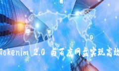 如何使用Tokenim 2.0 与百度网盘实现高效文件管理