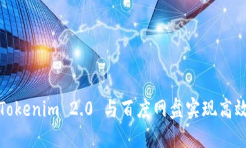 如何使用Tokenim 2.0 与百度网盘实现高效文件管理