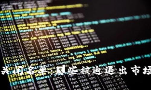 加密货币关闭名单：那些被迫退出市场的虚拟币