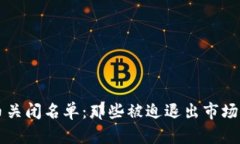 加密货币关闭名单：那些被迫退出市场的虚拟币