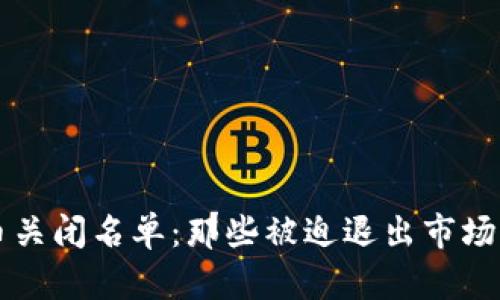 加密货币关闭名单：那些被迫退出市场的虚拟币