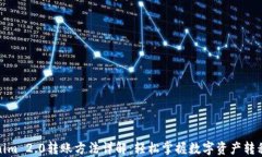 Tokenim 2.0转账方法详解：轻松掌握数字资产转移技