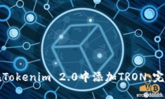 如何在Tokenim 2.0中添加TRON：完整指南