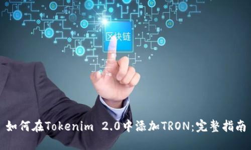 如何在Tokenim 2.0中添加TRON：完整指南