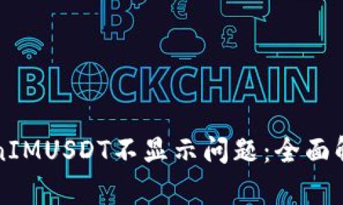 如何解决TokenIMUSDT不显示问题：全面解析与解决方法