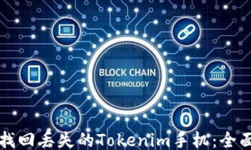 
如何找回丢失的Tokenim手机：全面指南
